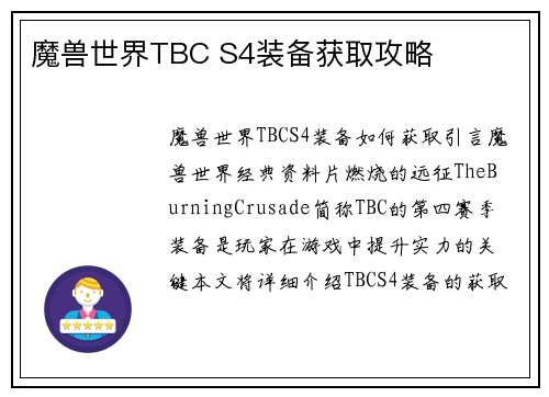 魔兽世界TBC S4装备获取攻略