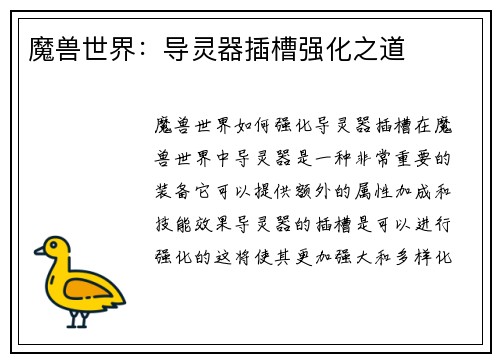 魔兽世界：导灵器插槽强化之道