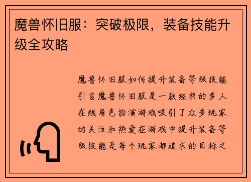 魔兽怀旧服：突破极限，装备技能升级全攻略
