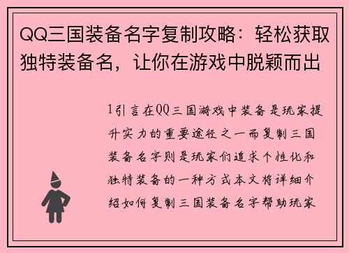 QQ三国装备名字复制攻略：轻松获取独特装备名，让你在游戏中脱颖而出
